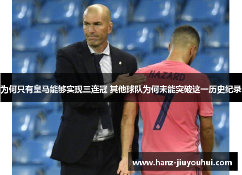 为何只有皇马能够实现三连冠 其他球队为何未能突破这一历史纪录