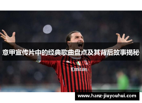 意甲宣传片中的经典歌曲盘点及其背后故事揭秘