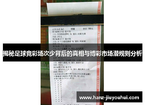 揭秘足球竞彩场次少背后的真相与博彩市场潜规则分析