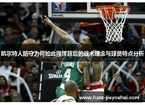 凯尔特人防守为何如此强悍背后的战术理念与球员特点分析