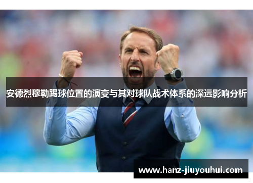 安德烈穆勒踢球位置的演变与其对球队战术体系的深远影响分析