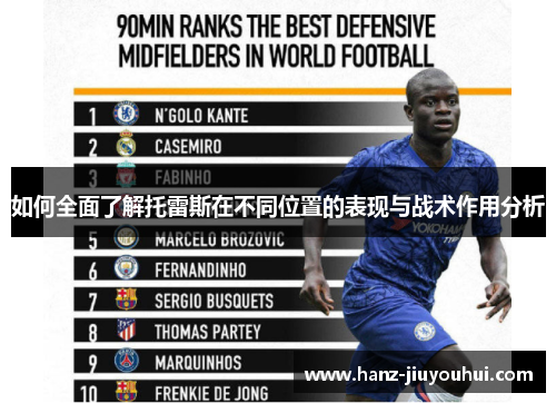 如何全面了解托雷斯在不同位置的表现与战术作用分析