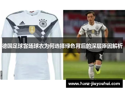 德国足球客场球衣为何选择绿色背后的深层原因解析