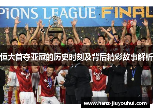 恒大首夺亚冠的历史时刻及背后精彩故事解析