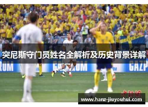 突尼斯守门员姓名全解析及历史背景详解