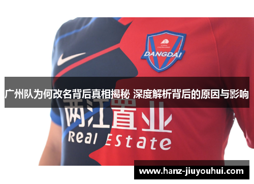 广州队为何改名背后真相揭秘 深度解析背后的原因与影响