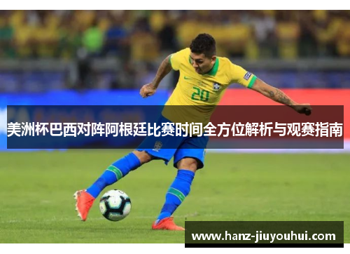 美洲杯巴西对阵阿根廷比赛时间全方位解析与观赛指南