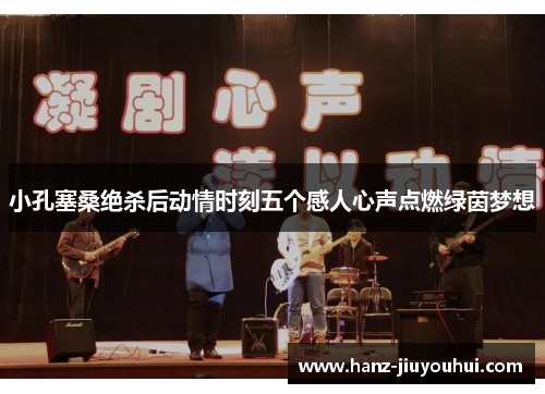 小孔塞桑绝杀后动情时刻五个感人心声点燃绿茵梦想