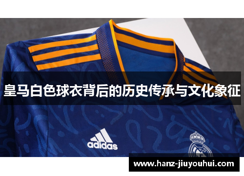 皇马白色球衣背后的历史传承与文化象征