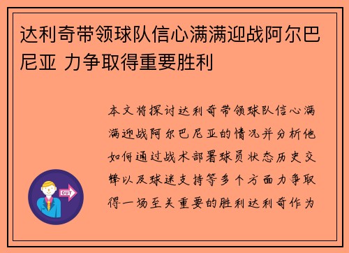 达利奇带领球队信心满满迎战阿尔巴尼亚 力争取得重要胜利