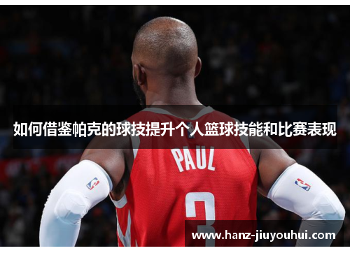 如何借鉴帕克的球技提升个人篮球技能和比赛表现