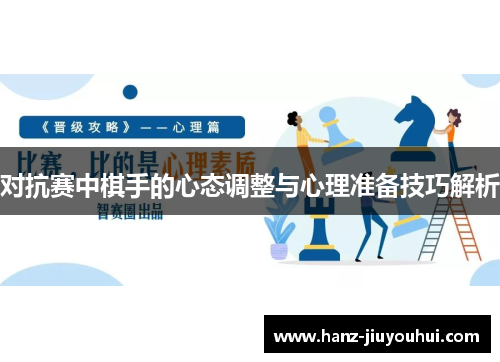 对抗赛中棋手的心态调整与心理准备技巧解析