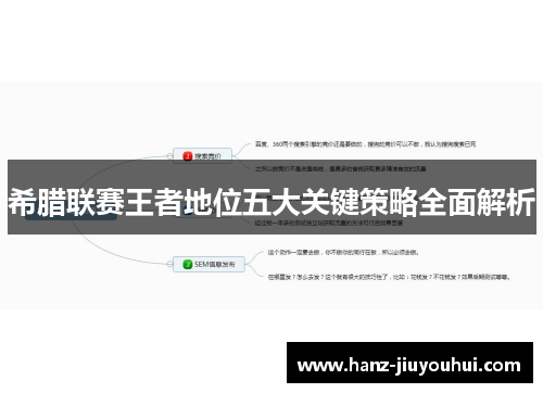 希腊联赛王者地位五大关键策略全面解析