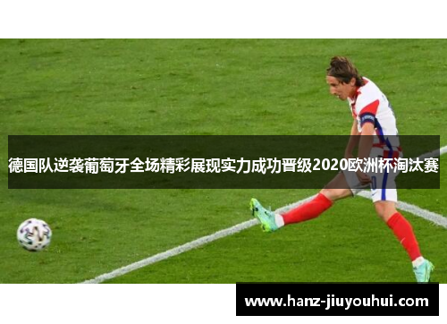 德国队逆袭葡萄牙全场精彩展现实力成功晋级2020欧洲杯淘汰赛
