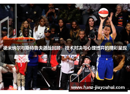 德米纳尔与斯特鲁夫激战回顾：技术对决与心理博弈的精彩呈现