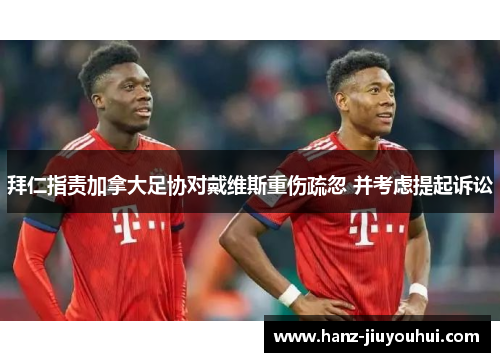 拜仁指责加拿大足协对戴维斯重伤疏忽 并考虑提起诉讼