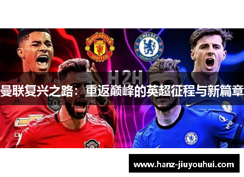 曼联复兴之路：重返巅峰的英超征程与新篇章