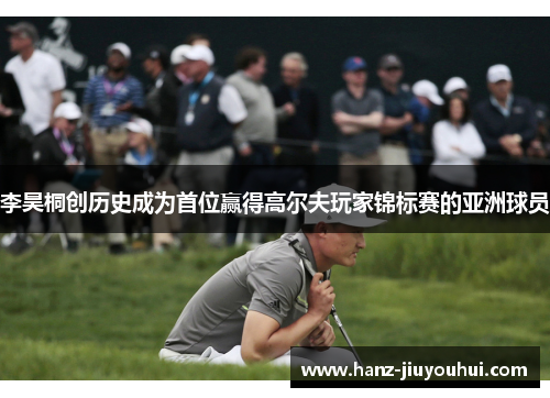 李昊桐创历史成为首位赢得高尔夫玩家锦标赛的亚洲球员