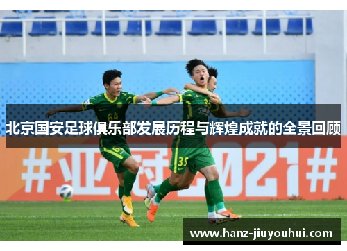 北京国安足球俱乐部发展历程与辉煌成就的全景回顾