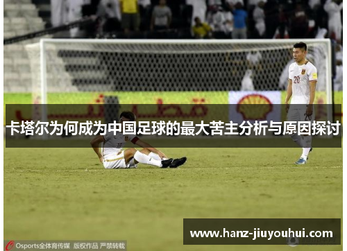 卡塔尔为何成为中国足球的最大苦主分析与原因探讨