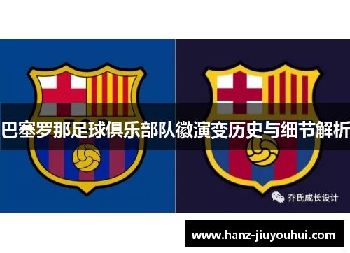 巴塞罗那足球俱乐部队徽演变历史与细节解析