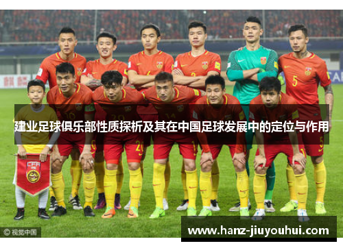 建业足球俱乐部性质探析及其在中国足球发展中的定位与作用