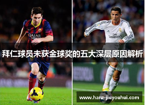 拜仁球员未获金球奖的五大深层原因解析