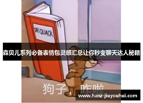 森贝儿系列必备表情包灵感汇总让你秒变聊天达人秘籍