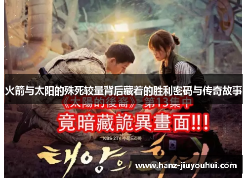 火箭与太阳的殊死较量背后藏着的胜利密码与传奇故事