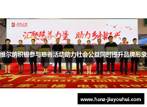 维尔纳积极参与慈善活动助力社会公益同时提升品牌形象