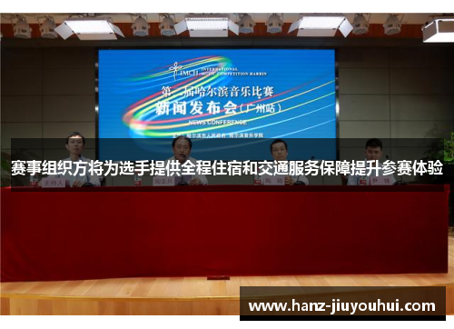 赛事组织方将为选手提供全程住宿和交通服务保障提升参赛体验