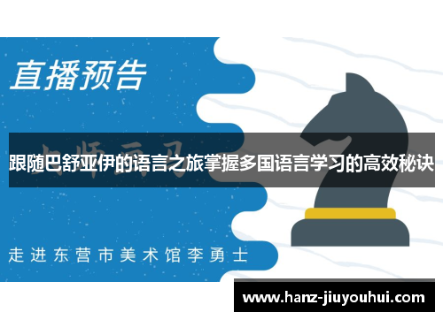 跟随巴舒亚伊的语言之旅掌握多国语言学习的高效秘诀 跟随巴舒亚伊的语言之旅掌握多国语言学习的高效秘诀