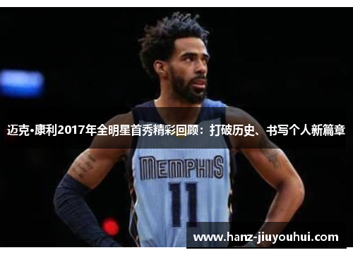 迈克·康利2017年全明星首秀精彩回顾：打破历史、书写个人新篇章