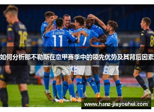 如何分析那不勒斯在意甲赛季中的领先优势及其背后因素