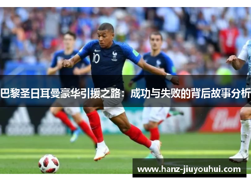 巴黎圣日耳曼豪华引援之路：成功与失败的背后故事分析