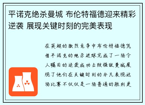 平诺克绝杀曼城 布伦特福德迎来精彩逆袭 展现关键时刻的完美表现