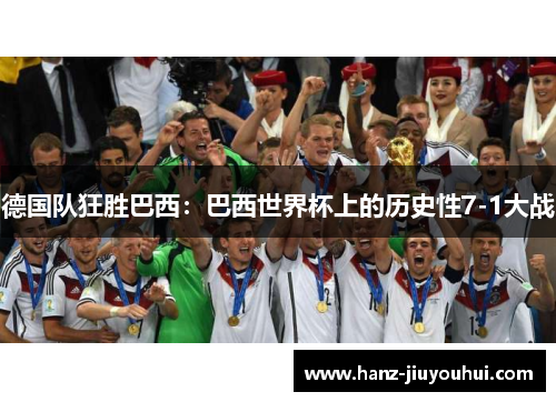 德国队狂胜巴西：巴西世界杯上的历史性7-1大战