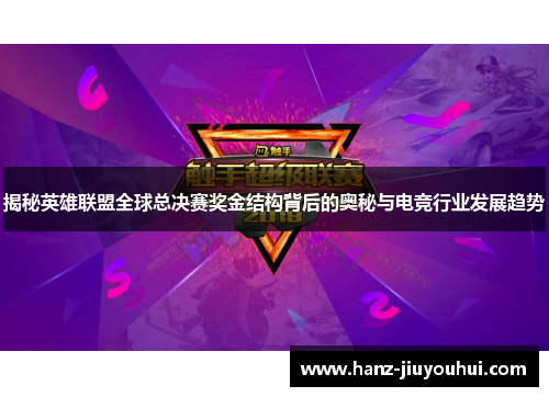揭秘英雄联盟全球总决赛奖金结构背后的奥秘与电竞行业发展趋势