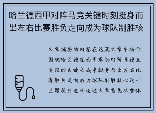 哈兰德西甲对阵马竞关键时刻挺身而出左右比赛胜负走向成为球队制胜核心
