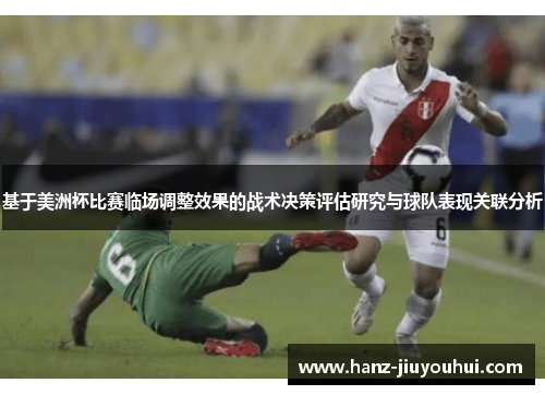 基于美洲杯比赛临场调整效果的战术决策评估研究与球队表现关联分析