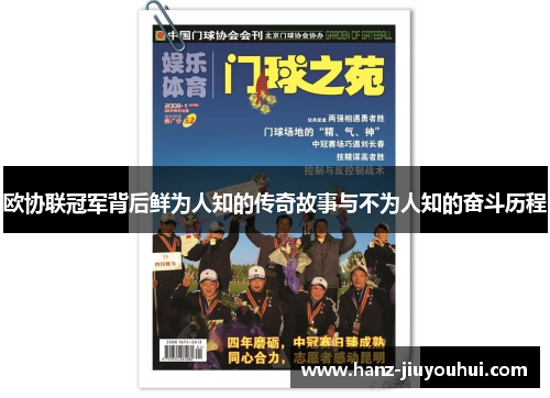 欧协联冠军背后鲜为人知的传奇故事与不为人知的奋斗历程