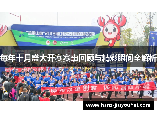 每年十月盛大开赛赛事回顾与精彩瞬间全解析