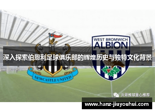 深入探索伯恩利足球俱乐部的辉煌历史与独特文化背景
