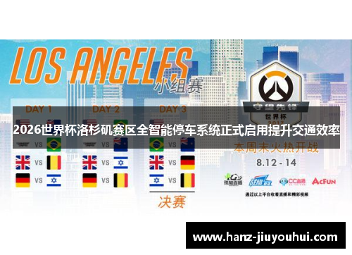 2026世界杯洛杉矶赛区全智能停车系统正式启用提升交通效率