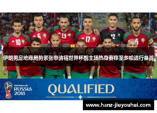 伊朗男足地缘局势紧张申请将世界杯前主场热身赛移至多哈进行备战