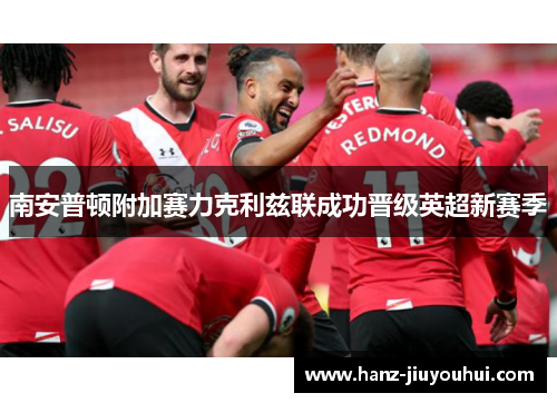 南安普顿附加赛力克利兹联成功晋级英超新赛季