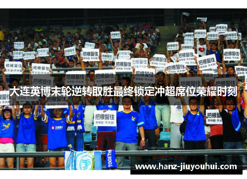 大连英博末轮逆转取胜最终锁定冲超席位荣耀时刻