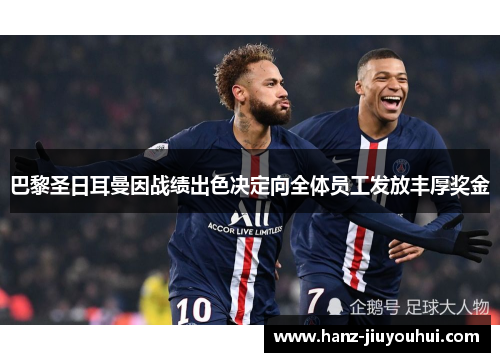 巴黎圣日耳曼因战绩出色决定向全体员工发放丰厚奖金