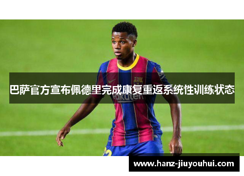 巴萨官方宣布佩德里完成康复重返系统性训练状态