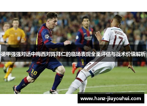 德甲强强对话中梅西对阵拜仁的临场表现全面评估与战术价值解析